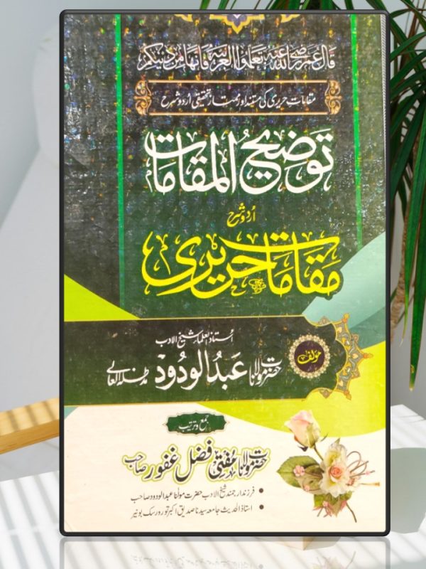 TAWZIH UL MAQAMAT SHARH URDU MAQAMAT HARIRI